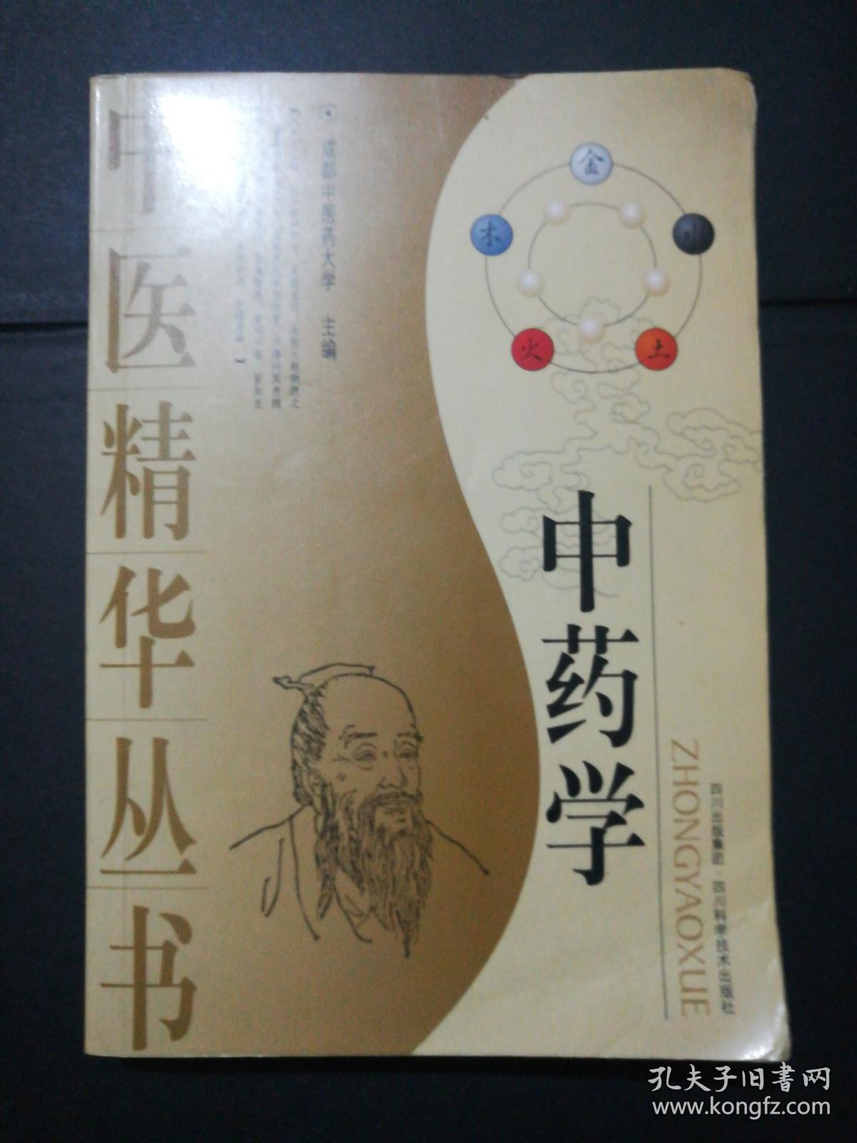 中医精华丛书-中药学