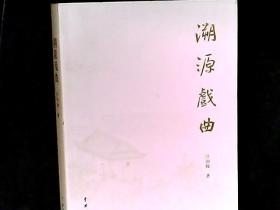 溯源戏曲