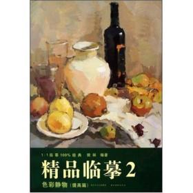 精品临摹2：色彩静物（提高篇）