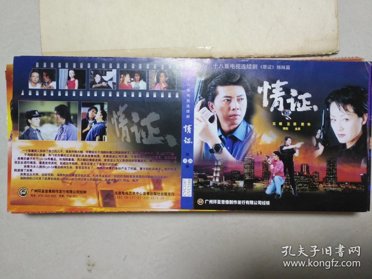 二十八集电视连续剧情证vcd封面