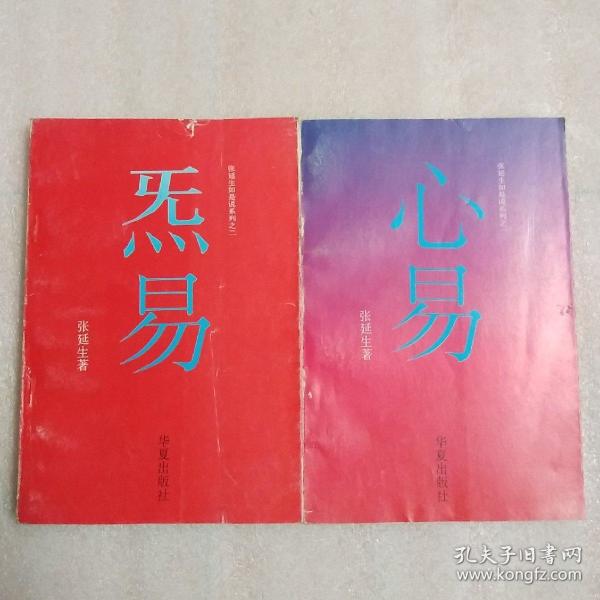 张延生如是说系列之一之二心易炁易两册合售