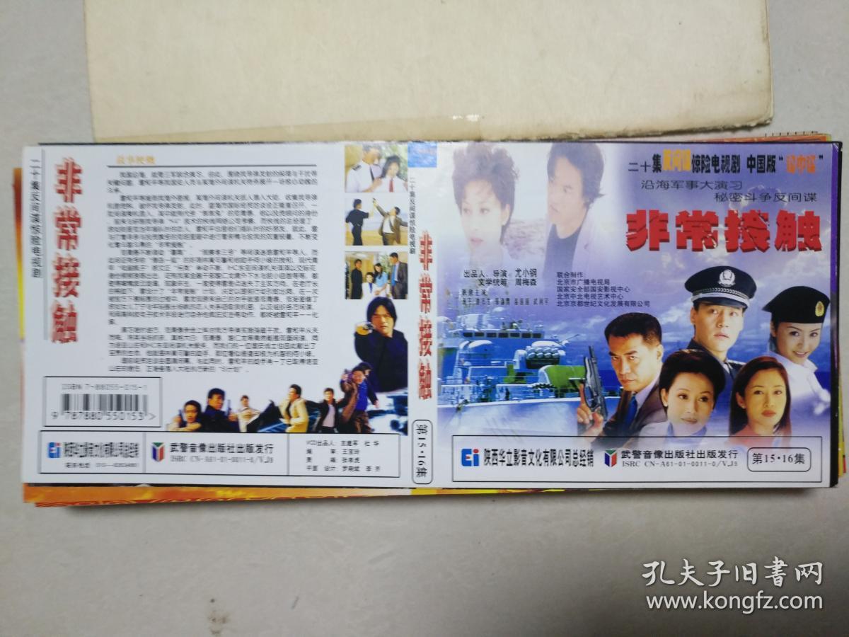 二十集.电视连续剧 非常接触 vcd封面