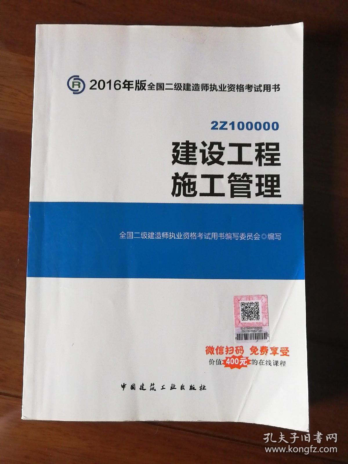 备考2017二级建造师2016教材二建教材2016建设工程施工管理