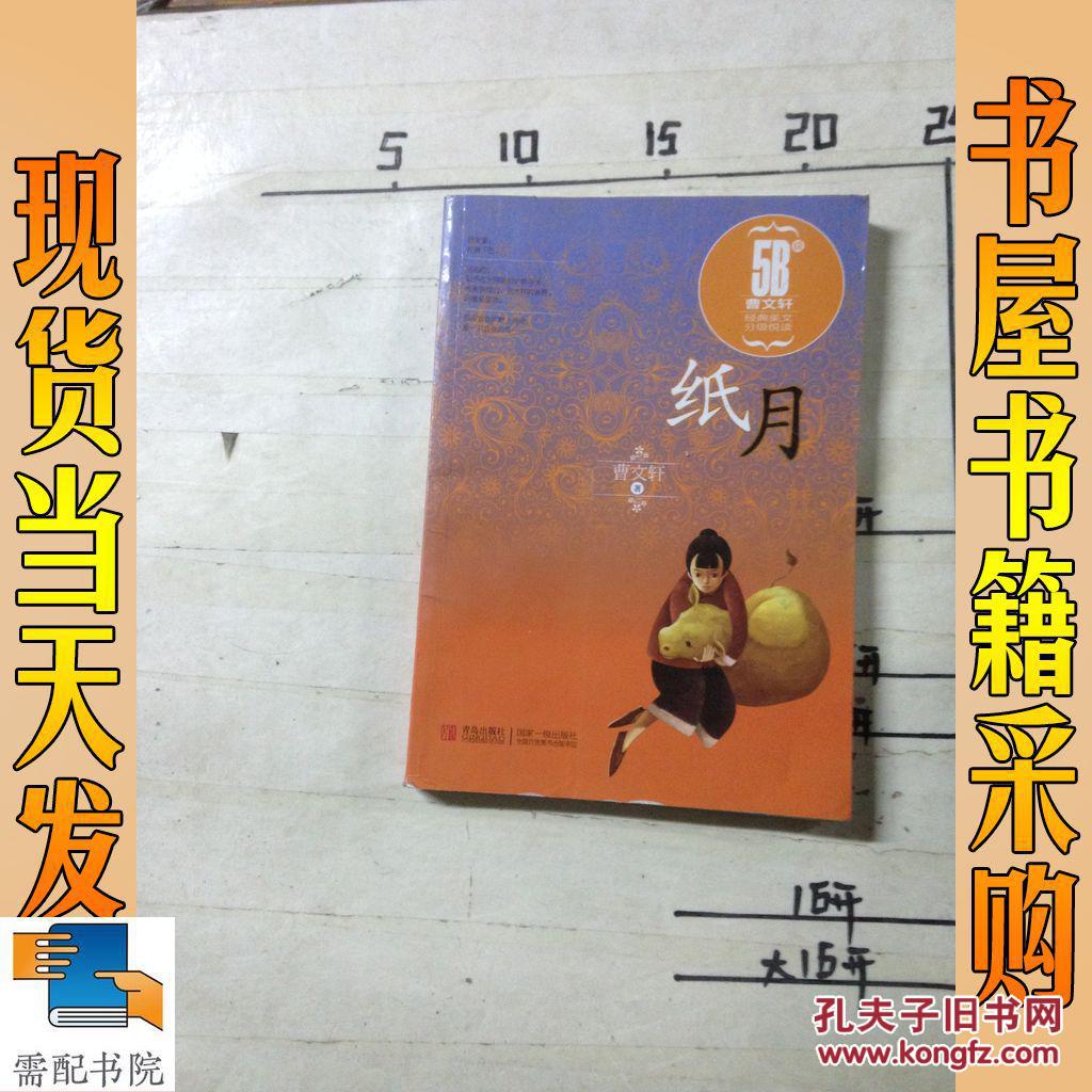 曹文轩经典美文分级悦读·纸月(5b级)
