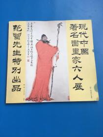 日本展览画册《 现代中国著名书画家六人展 》画家毛笔签名本
