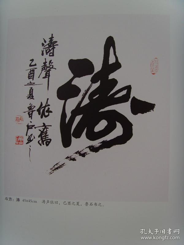 李振岐(鲁石):《鲁石书法艺术作品》