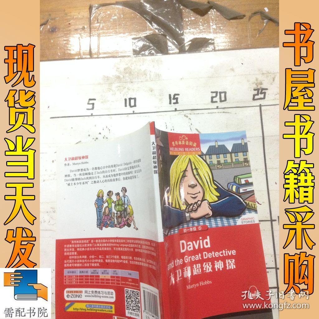 黑布林英语阅读:初一年级 5 大卫和超级神探
