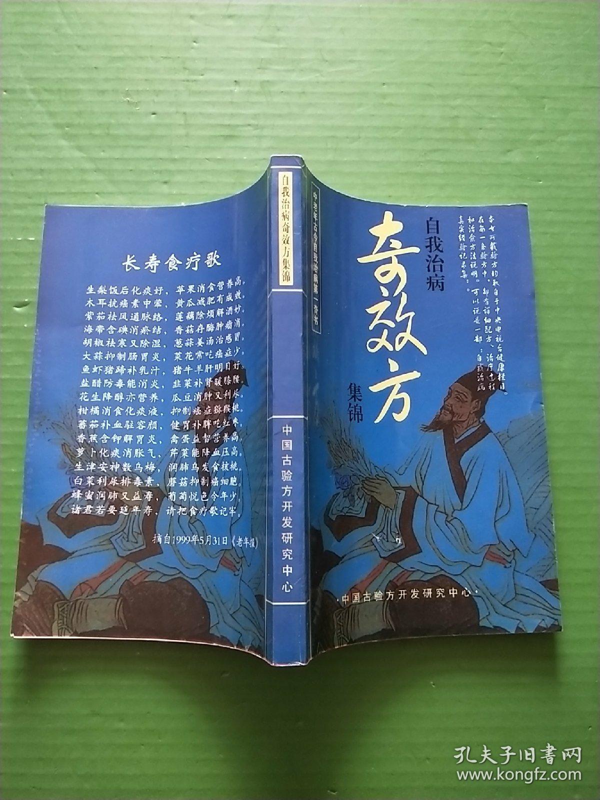 中老年古今自我治病第一奇书:自我治病奇效方集锦