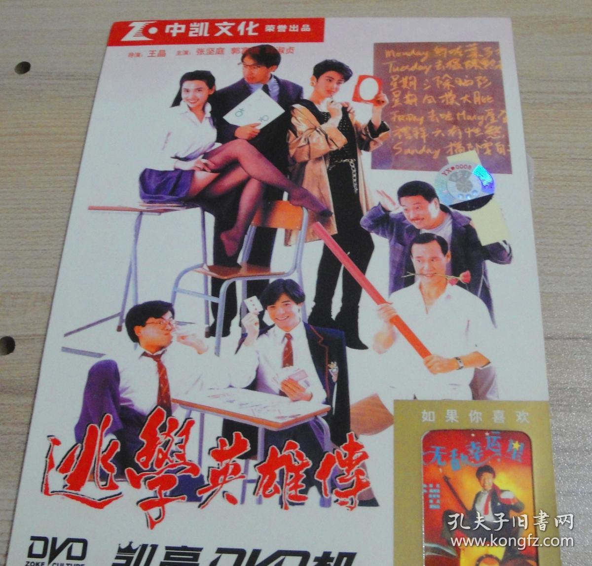 厂家原盘逃学英雄传张敏郭富城邱淑贞绝版喜剧老港片