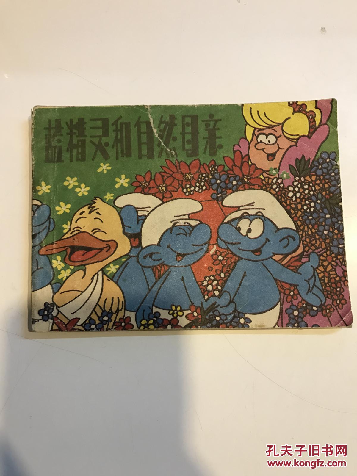 蓝精灵和自然母亲