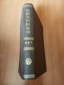 中国大百科全书 物理 II
