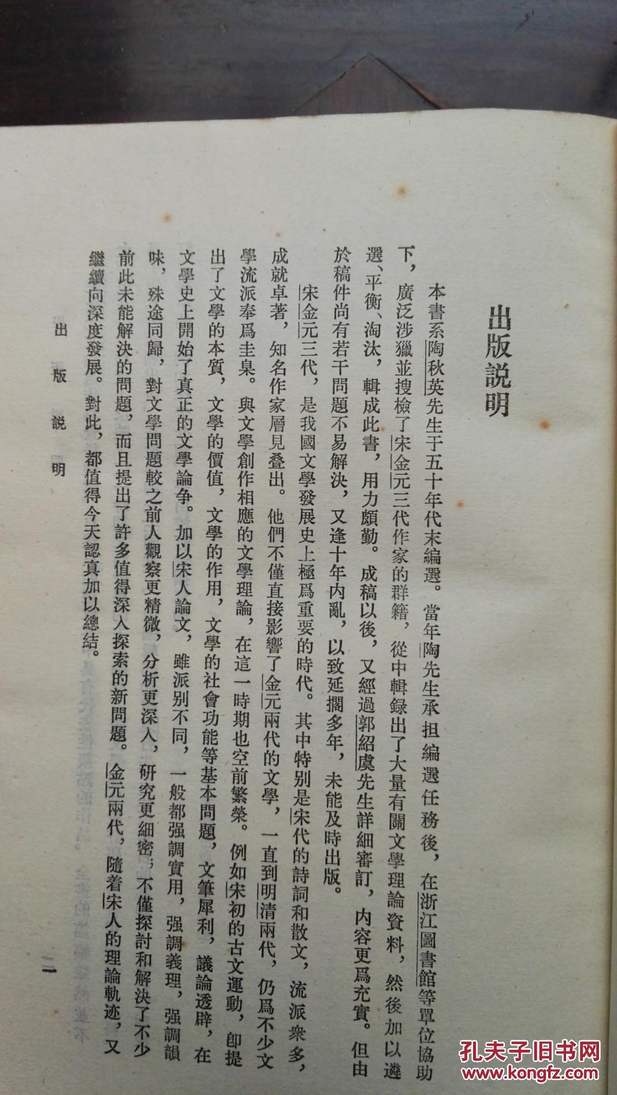 宋金元文论选中国历代文论选繁体竖排平装