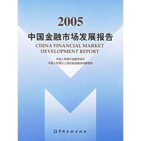 2005中国金融市场发展报告