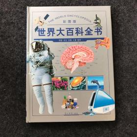 彩图版世界大百科全书：科技 天文 生物 人体 医学 【精装】