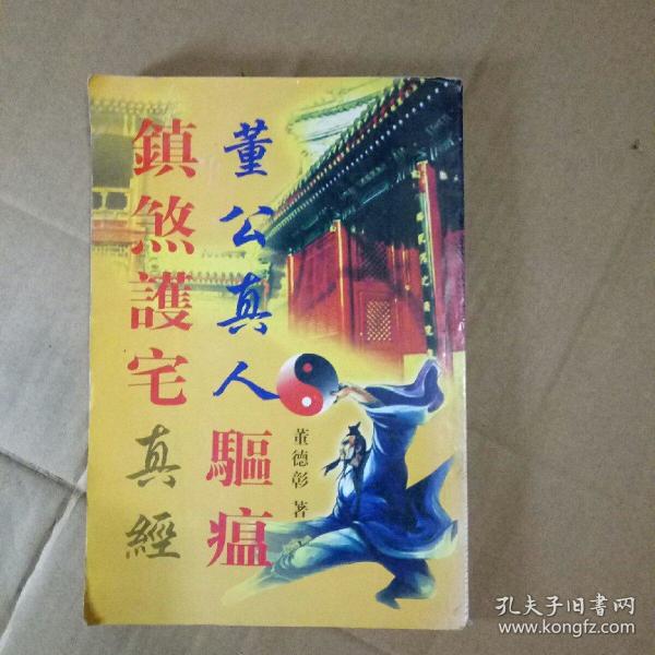 董公真人驱瘟镇煞护宅真经