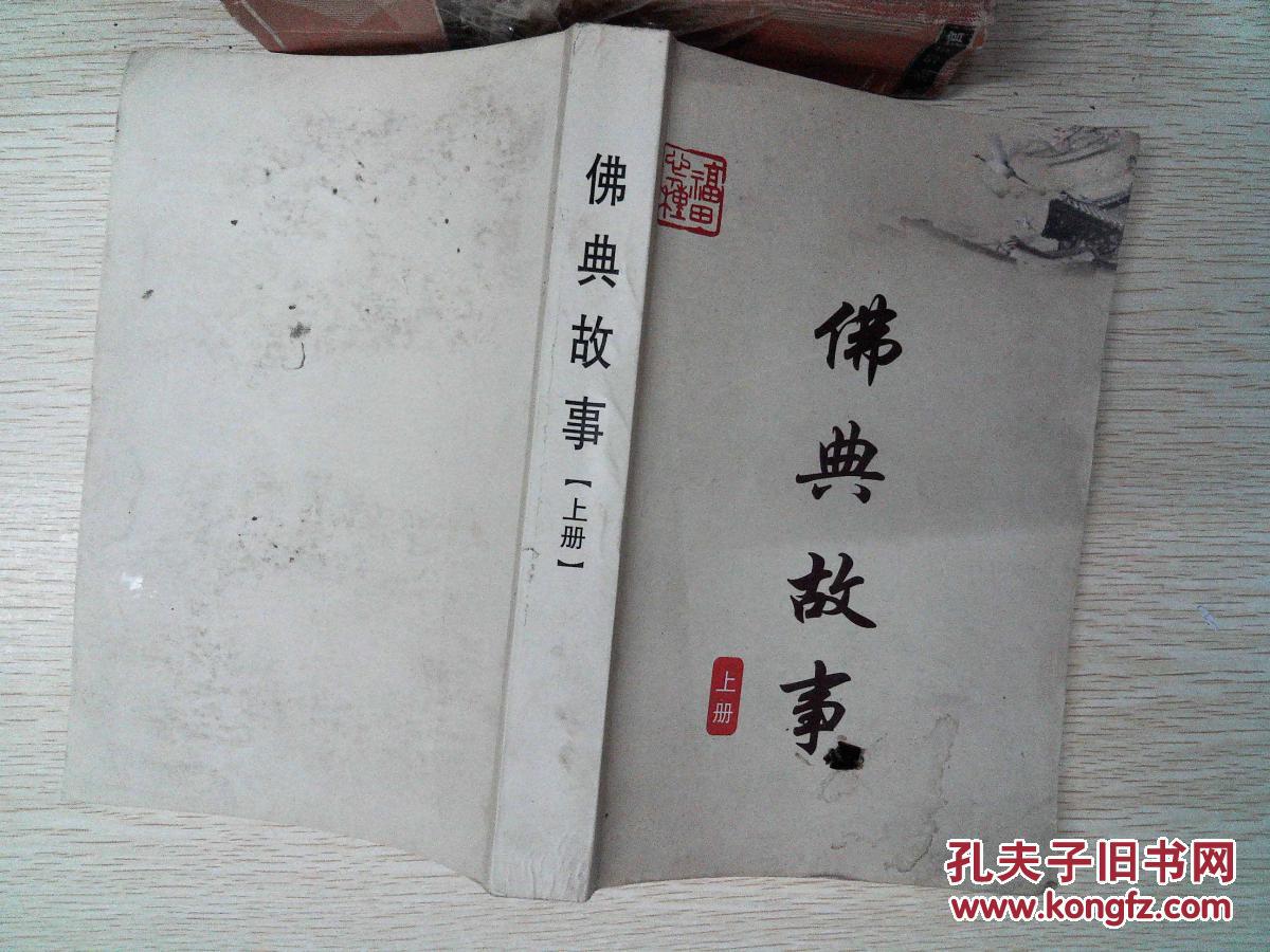 佛典故事上扉页有笔迹封面有污迹
