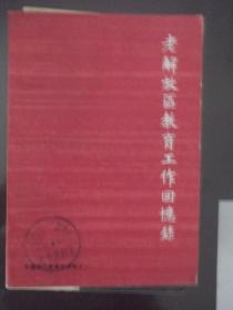 老解放区教育工作回忆录  中国现代教育史资料之一