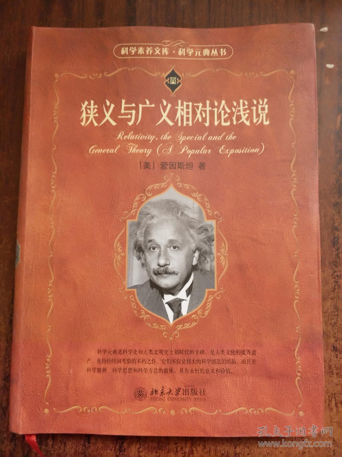狭义与广义相对论浅说 软精装_美] 爱因斯坦 著_孔夫子旧书网
