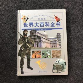 彩图版世界大百科全书：艺术 体育 军事 【精装】