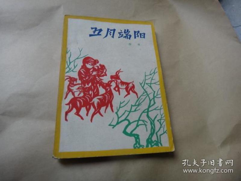 五月端阳 作者李季签名赠送骆文 名作名签