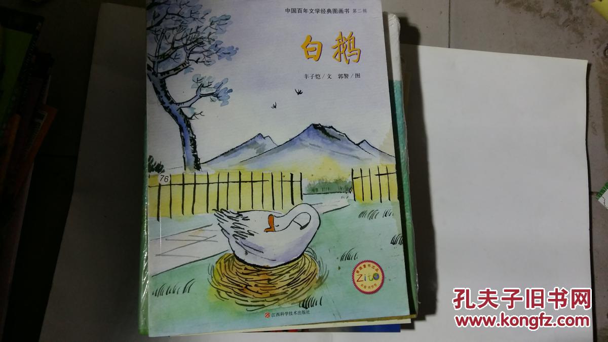 中国百年文学经典图画书 第二辑 白鹅