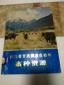 四川省甘孜藏族自治州畜种资源