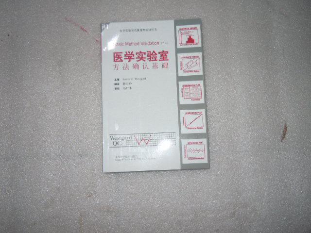 醫學實驗室方法確認基礎  EE1930