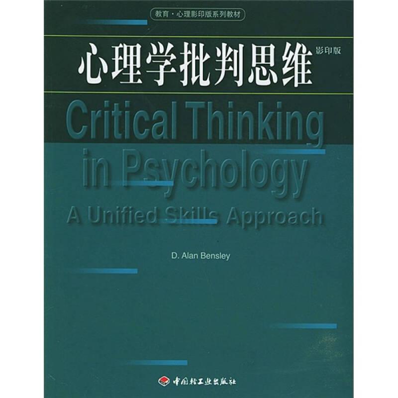 心理学批判思维 本斯利 中国轻工业出版社 9787501946273
