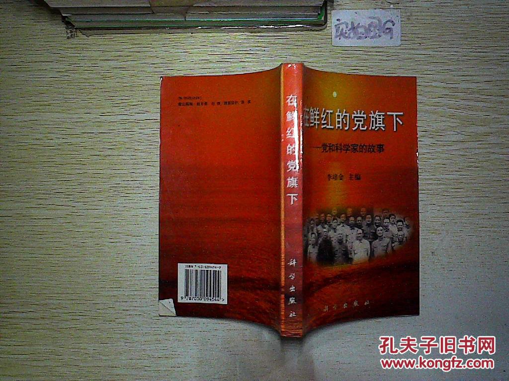 在鲜红的党旗下:党和科学家的故事