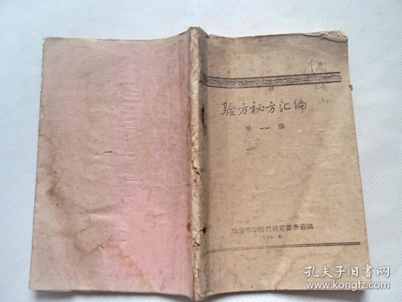 58年油印:《验方秘方汇编》第一辑,祖传接骨玉真散,接骨丹,伤科万应膏