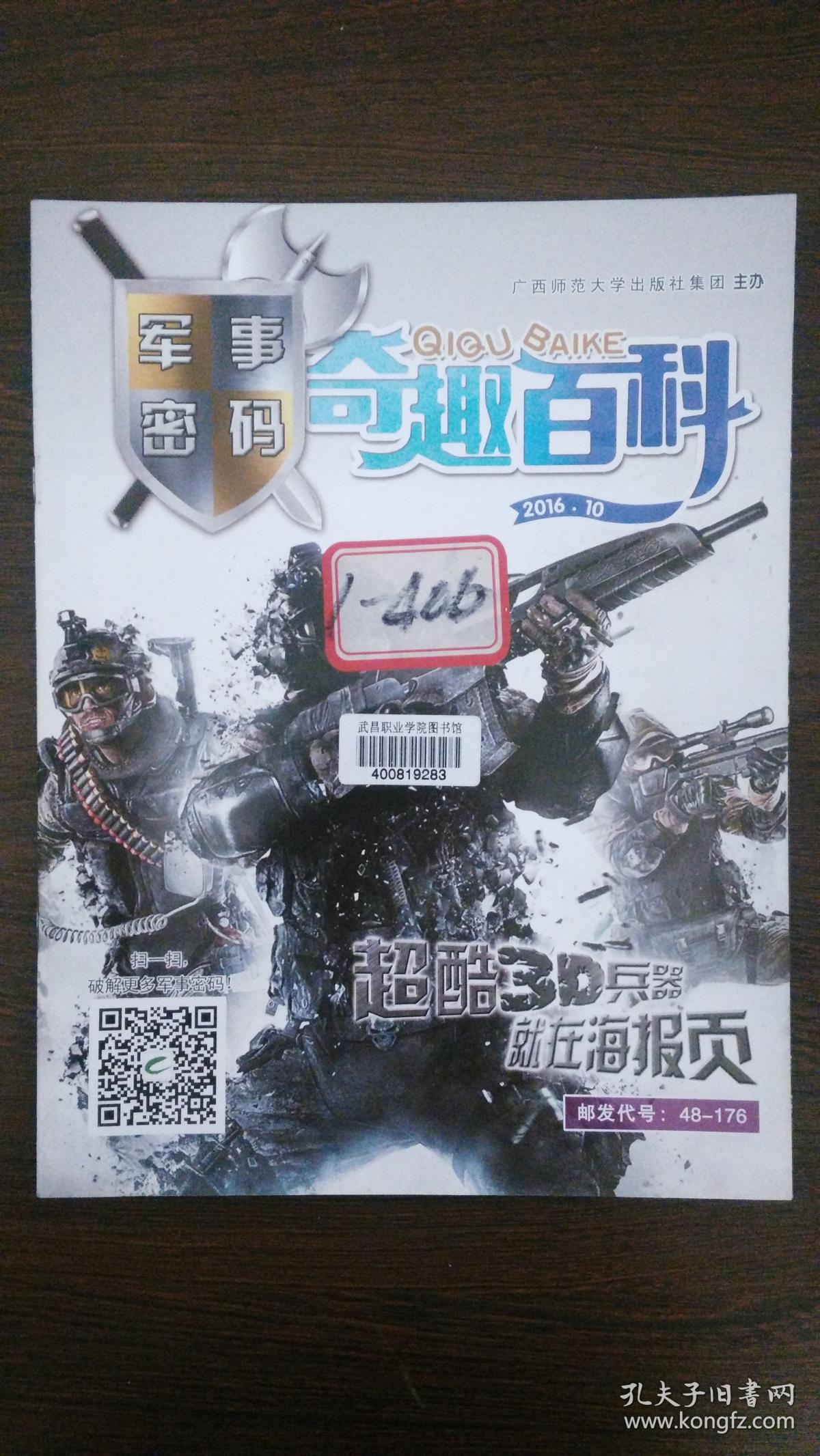 军事密码—奇趣百科(2016.10)