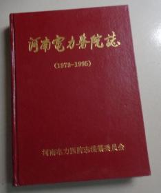河南电力医院志1979-1995（Q）