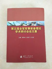 第五届全军军事装备理论学术研讨会论文集 正版现货，仅印500册