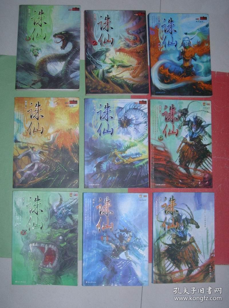 诛仙1——7  大结局8 后传 【九册合售】(16开,陆续出版,非馆藏,9品)