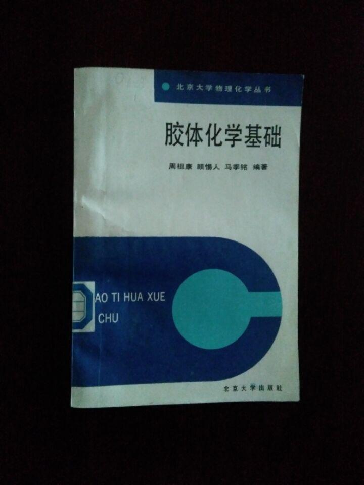 《北京大学物理化学丛书：胶体化学基础》（DS）