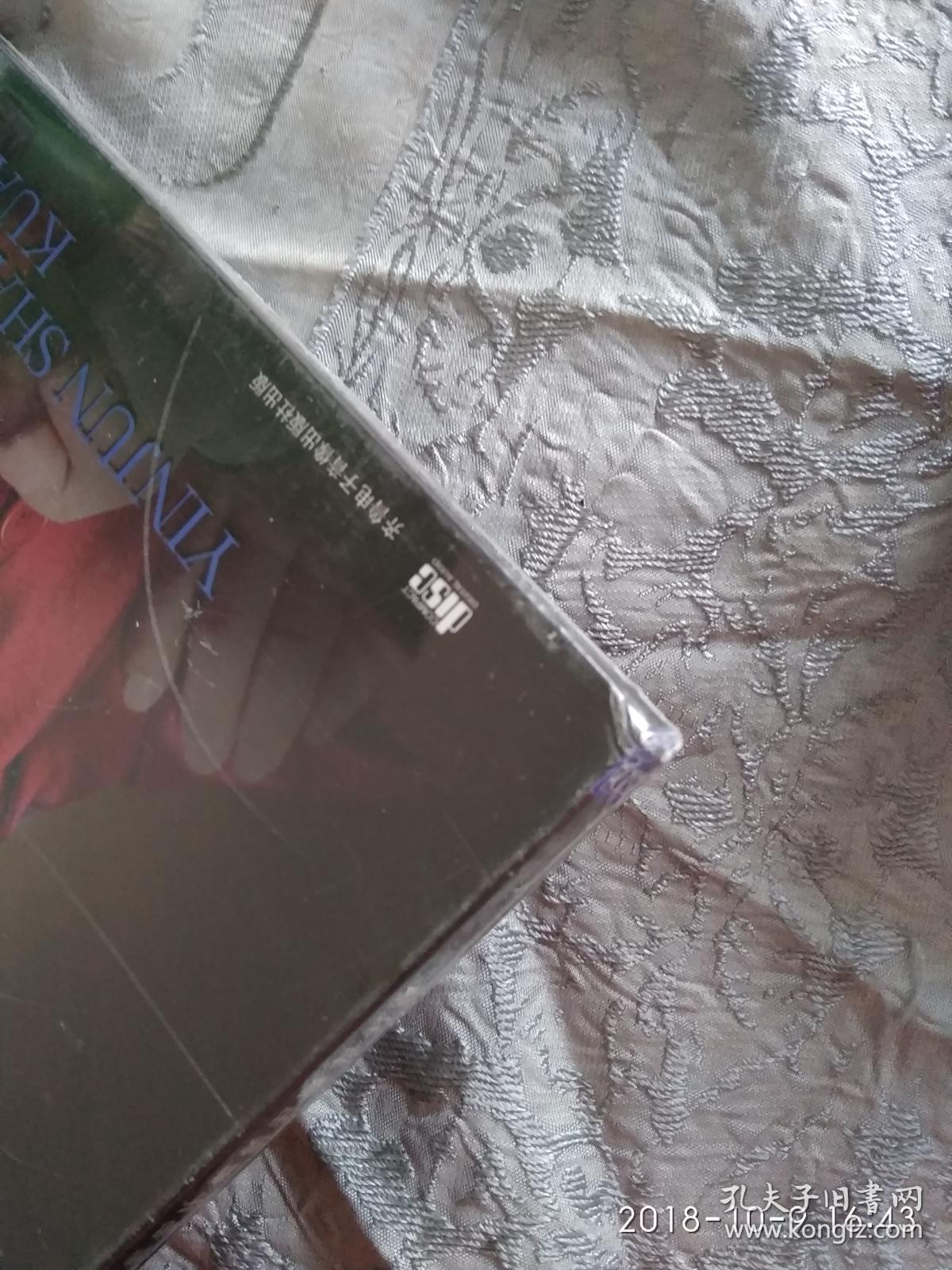 阴军山东快书 (未开封,左下角有磕碰)