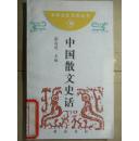 中国散文史话