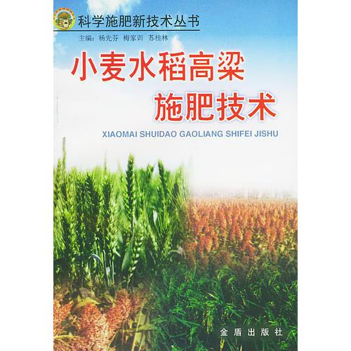 小麦、水稻、高粱施肥新技术