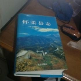 怀柔县志