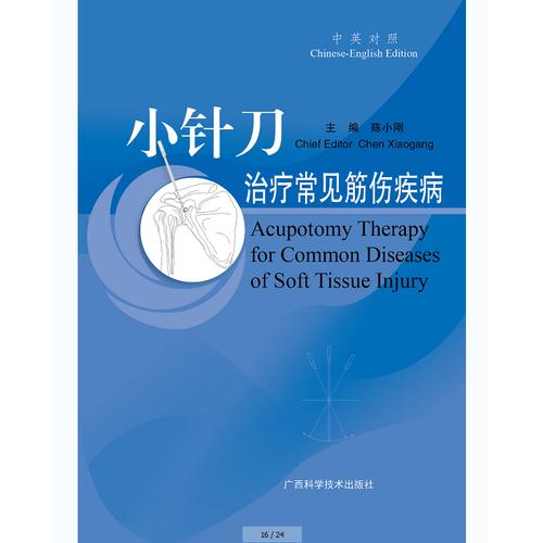 小针刀治疗常见筋伤疾病（中英对照）陈小刚广西科学技术出版社