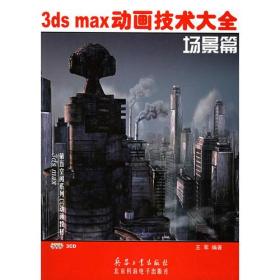 3ds max动画技术大全：场景篇