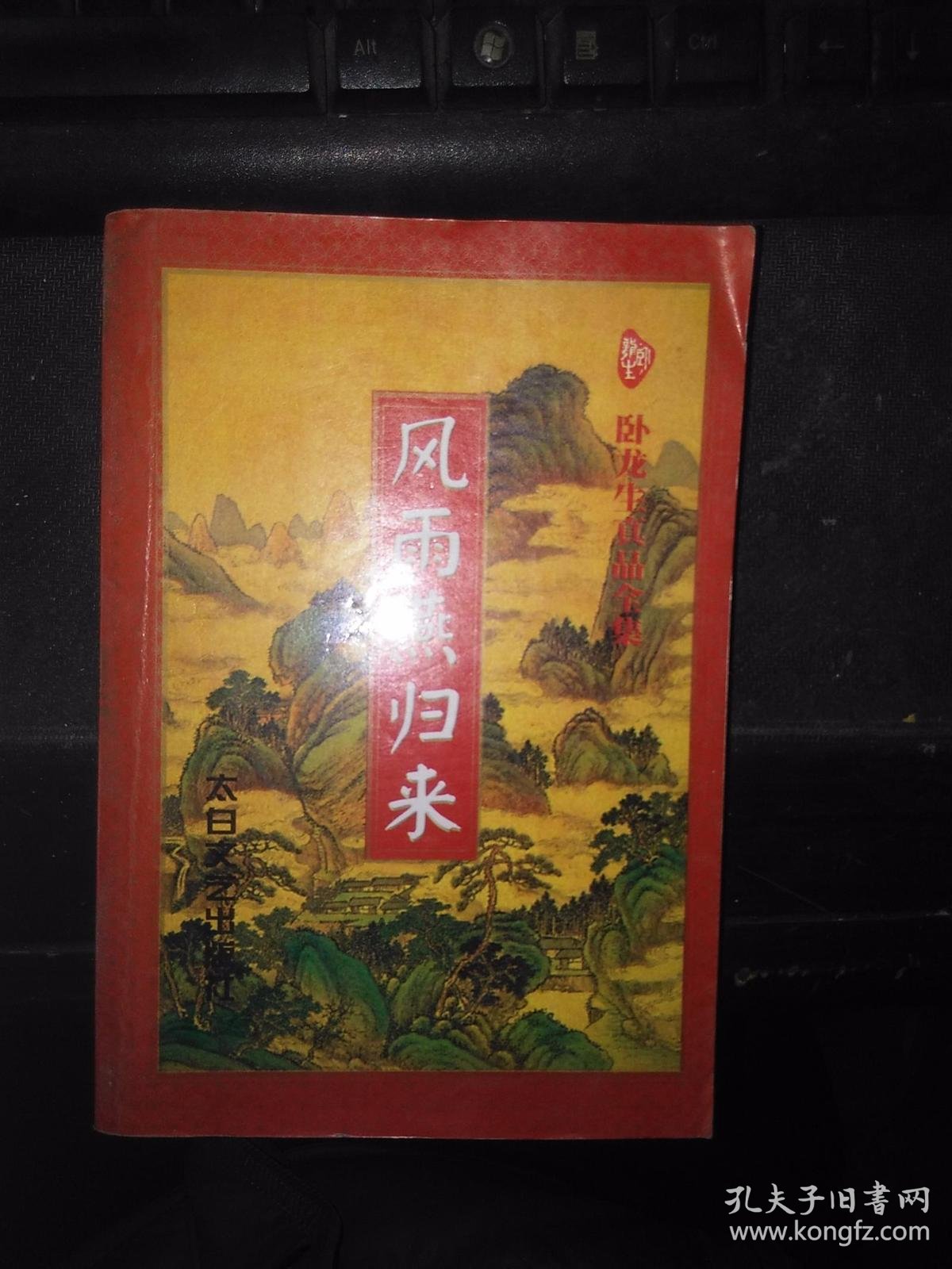 卧龙生武侠作品集:风雨燕归来(全一册 大32开 一版一印 )