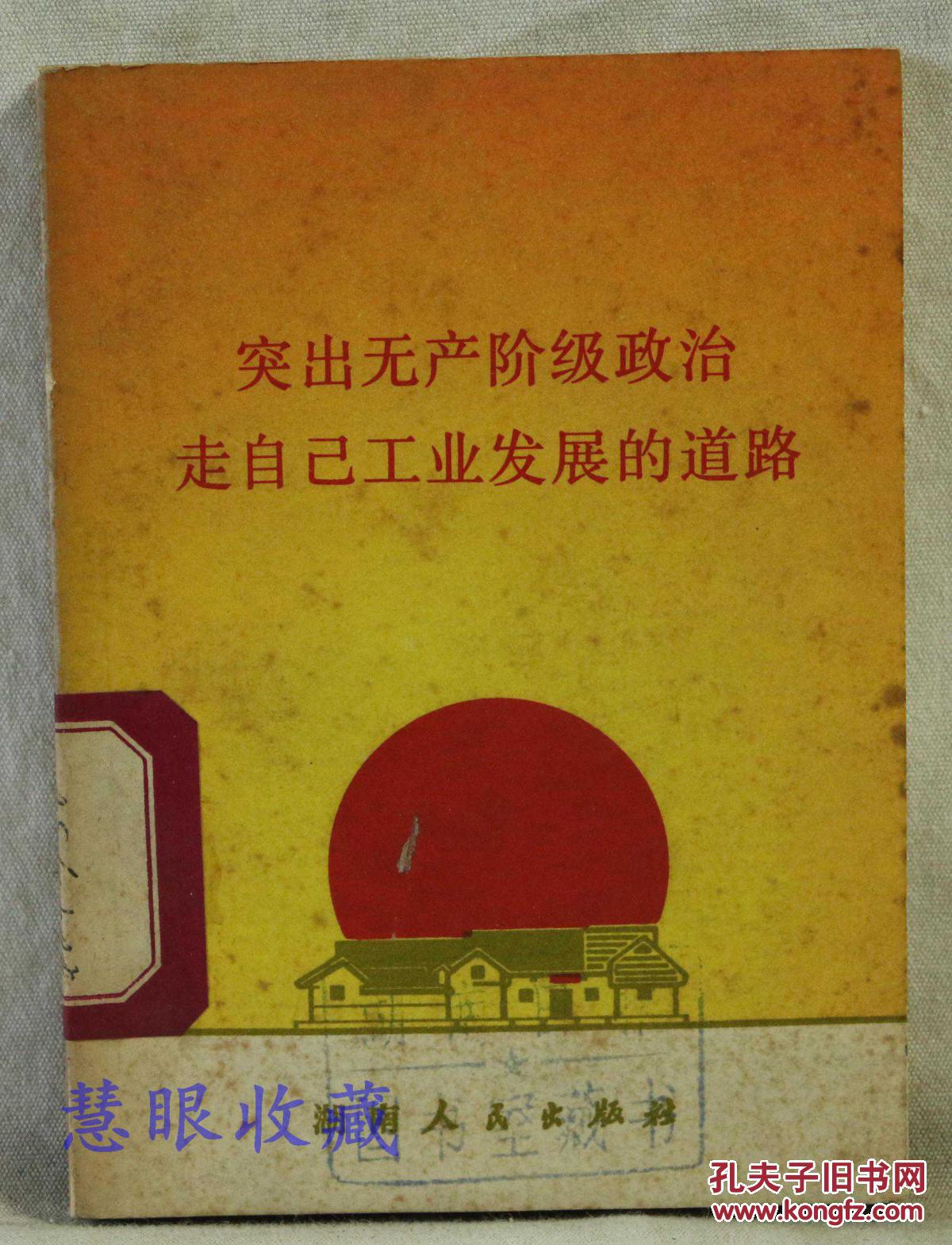 突出无产阶级政治走自己工业发展的道路,湖南人民出版社