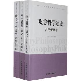 欧美哲学通史（3卷本）