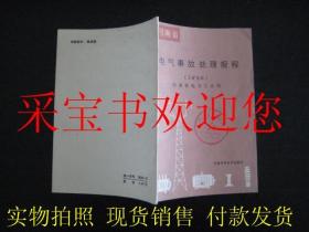 河南省电气事故处理规程（工矿企业）馆藏本一版一印