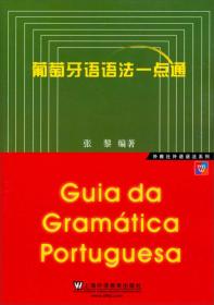 外教社外语语法系列：葡萄牙语语法一点通