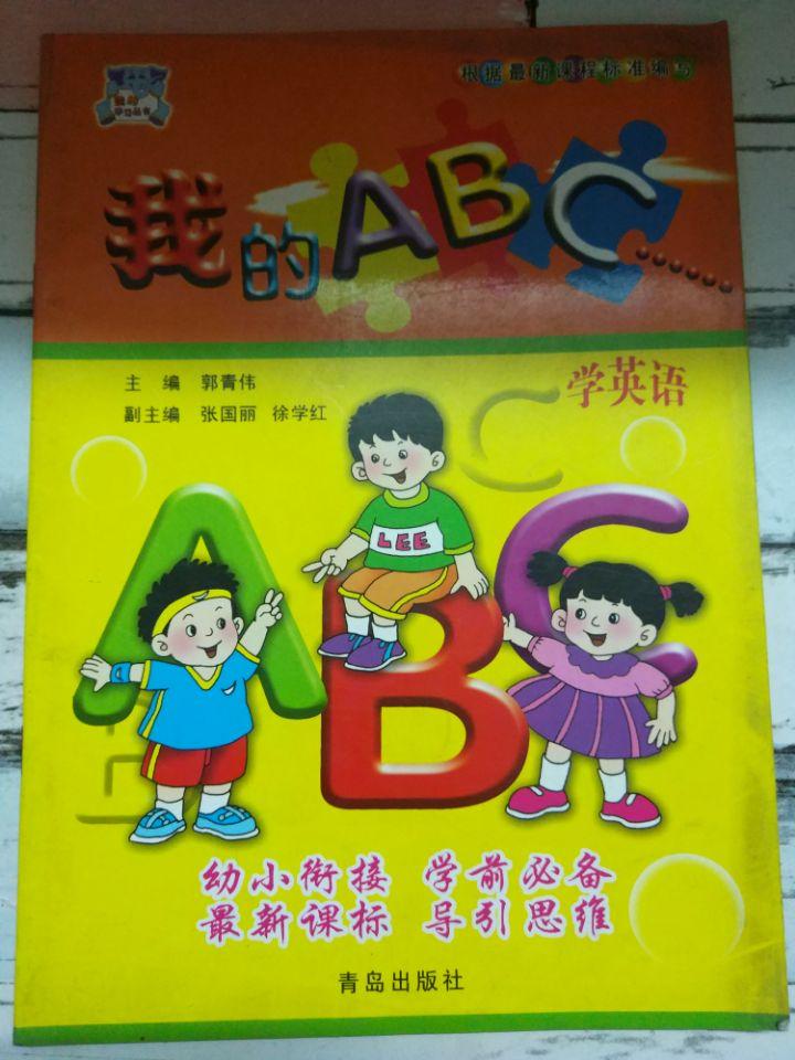 《我的ABC......》（我的学习丛书）