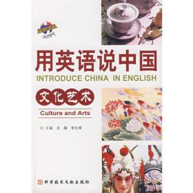 用英语说中国：文化艺术
