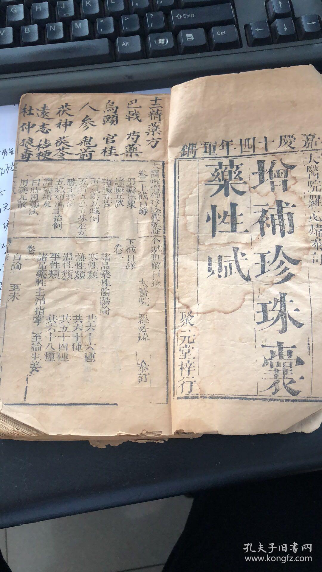 清代嘉庆版巜增补珍珠囊药性赋》,一册全