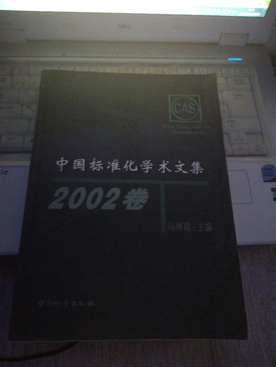 中国标准化学术文集2002卷